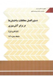 نشریه 112 دستورالعمل محافظت ساختمان ها در برابر آتش سوزی (بازنگری اول) انتشارات سازمان برنامه و بودجه کشور